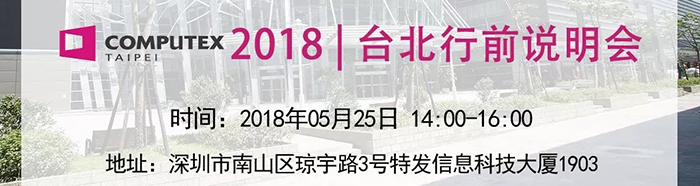 赴台参展，你做好准备了吗？Computex2018行前说明会