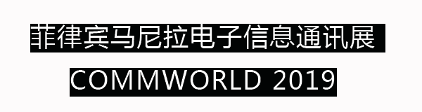 菲律宾马尼拉国际电子信息通讯展览会COMMWORLD2019