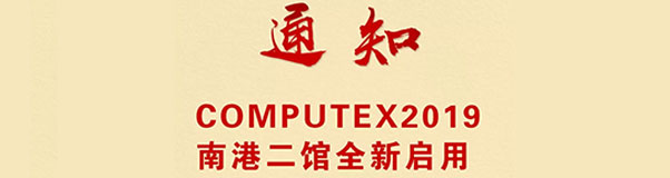 【通知】COMPUTEX2019南港二馆全新启用！