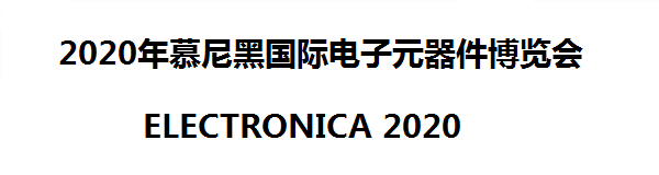 ELECTRONICA 2020/续慕尼黑电子元器件展即送千元机票代金券