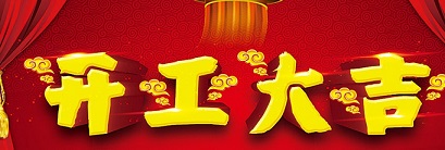 开工大吉 | 2019，诸事顺利，再展宏图！