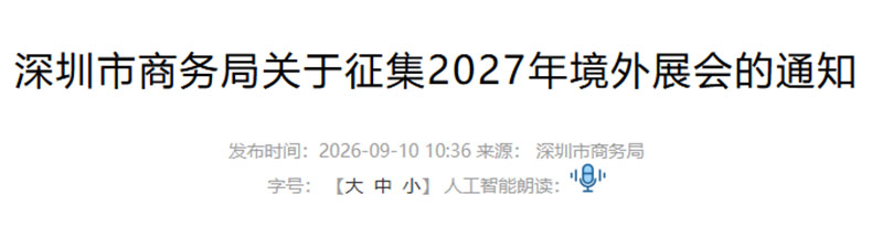 深圳市商务局关于征集2027年境外展会的通知