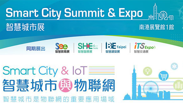 SCSE 2021/台湾智慧城市展览会